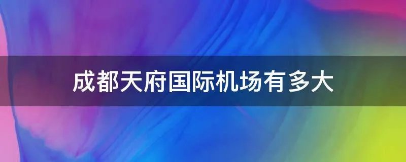 成都天府国际机场有多大