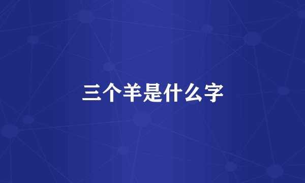 三个羊是什么字