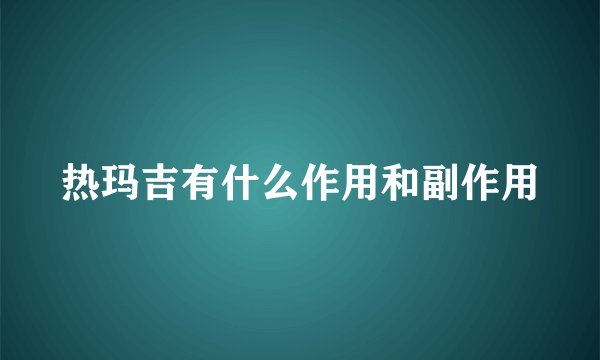 热玛吉有什么作用和副作用