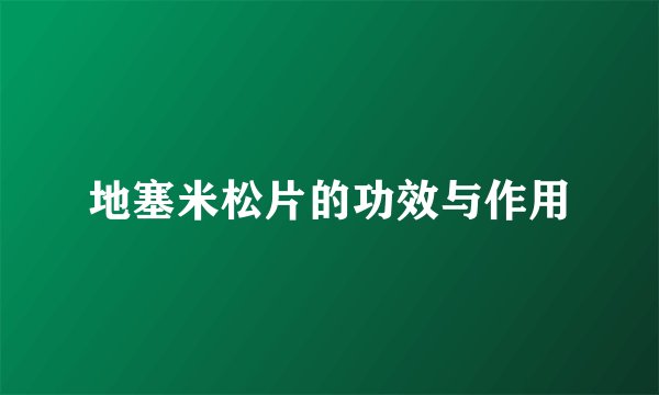 地塞米松片的功效与作用