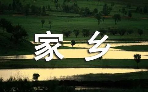 我爱家乡作文