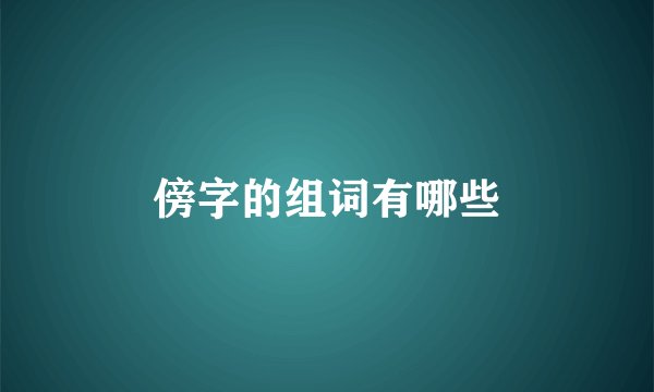 傍字的组词有哪些