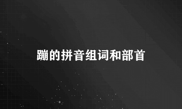 蹦的拼音组词和部首