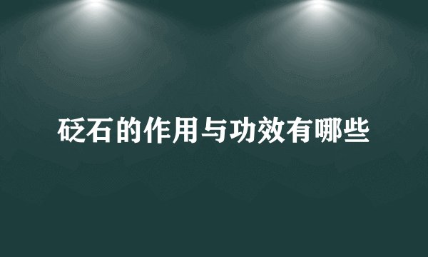 砭石的作用与功效有哪些