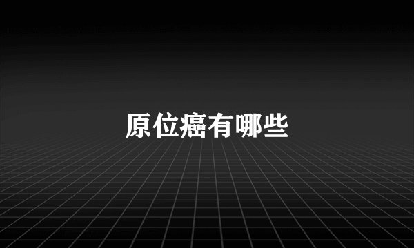 原位癌有哪些