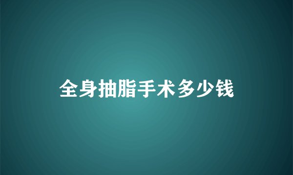 全身抽脂手术多少钱