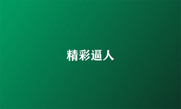 精彩逼人