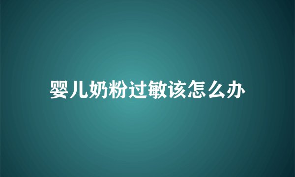 婴儿奶粉过敏该怎么办