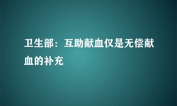 卫生部：互助献血仅是无偿献血的补充