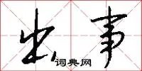 出事