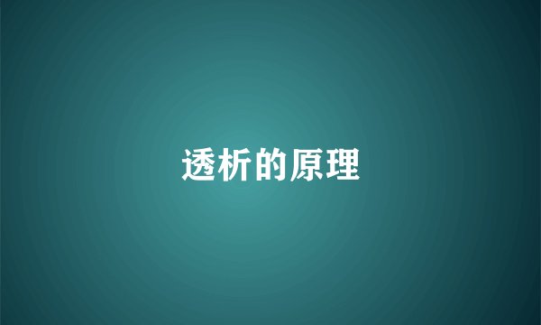 透析的原理