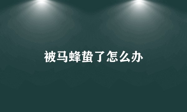 被马蜂蛰了怎么办