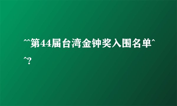^^第44届台湾金钟奖入围名单^^?
