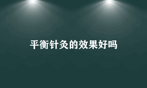 平衡针灸的效果好吗