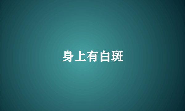身上有白斑
