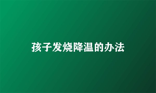 孩子发烧降温的办法