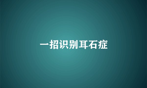 一招识别耳石症