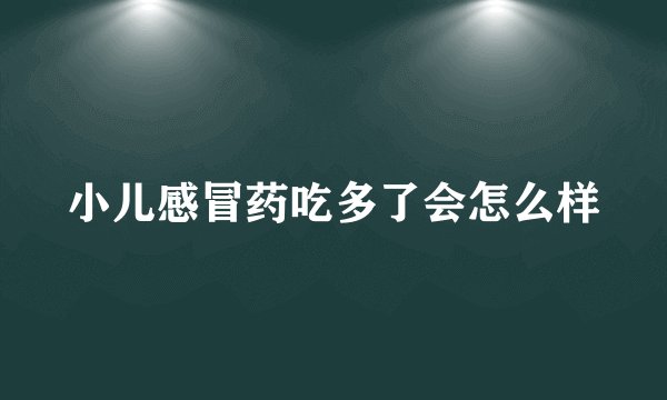 小儿感冒药吃多了会怎么样