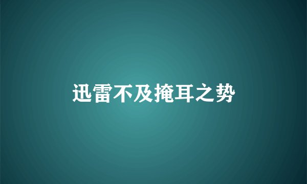 迅雷不及掩耳之势