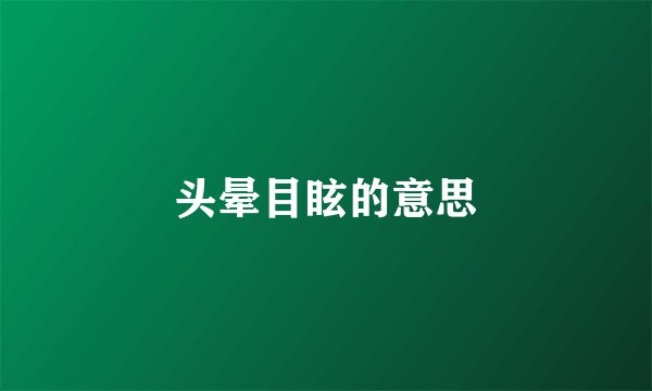 头晕目眩的意思