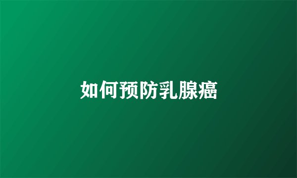 如何预防乳腺癌