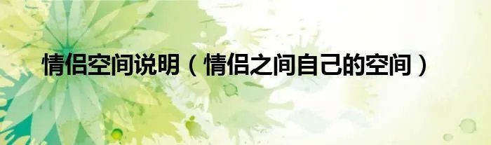 情侣空间说明(情侣之间自己的空间)