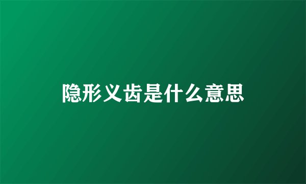 隐形义齿是什么意思