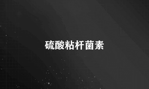 硫酸粘杆菌素