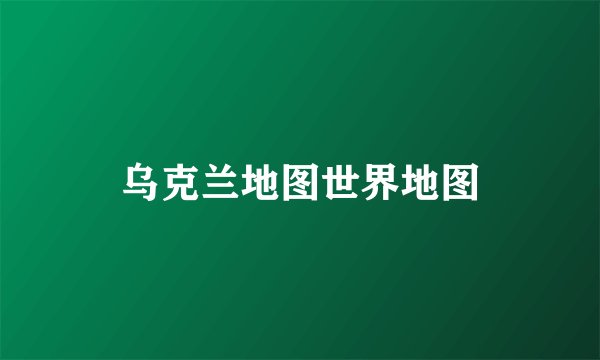 乌克兰地图世界地图