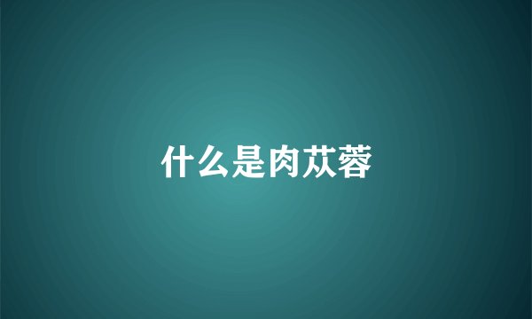 什么是肉苁蓉
