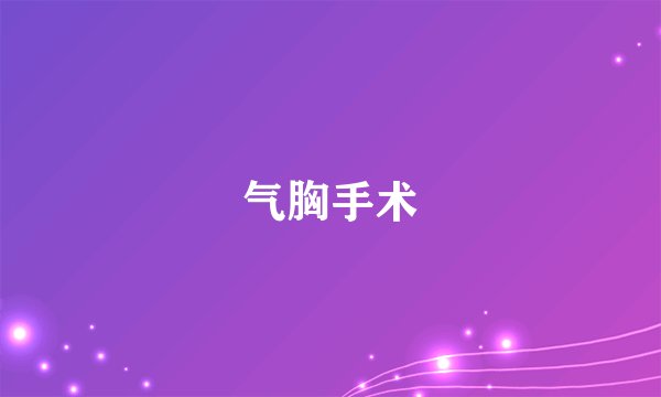 气胸手术
