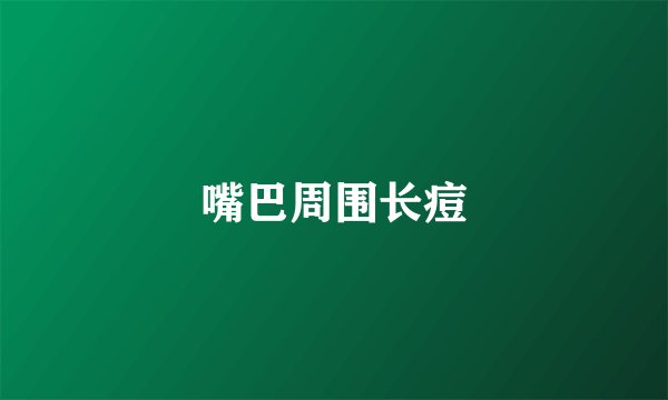 嘴巴周围长痘