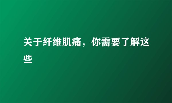 关于纤维肌痛，你需要了解这些