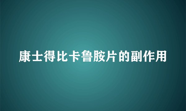 康士得比卡鲁胺片的副作用