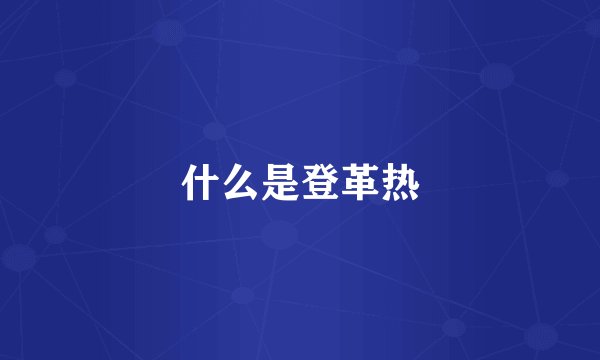 什么是登革热