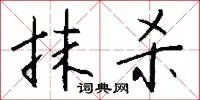 抹杀