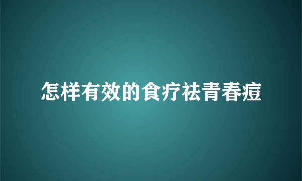 怎样有效的食疗祛青春痘