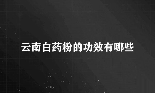 云南白药粉的功效有哪些