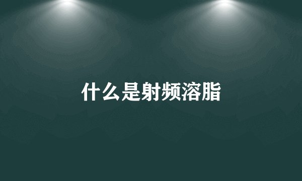什么是射频溶脂