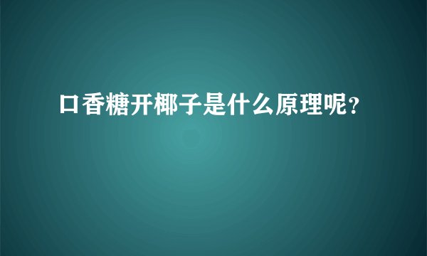 口香糖开椰子是什么原理呢?