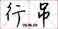 行吊