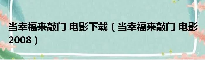 当幸福来敲门 电影下载(当幸福来敲门 电影 2008)