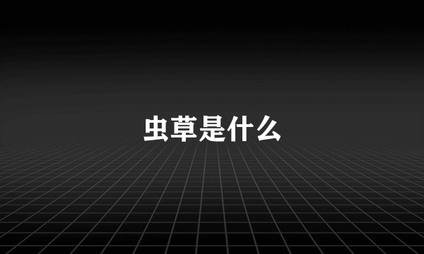 虫草是什么