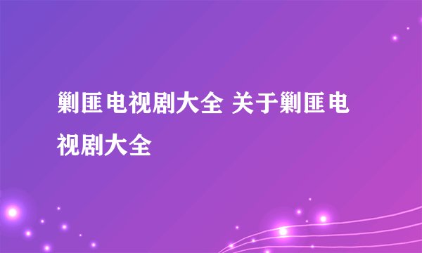 剿匪电视剧大全 关于剿匪电视剧大全