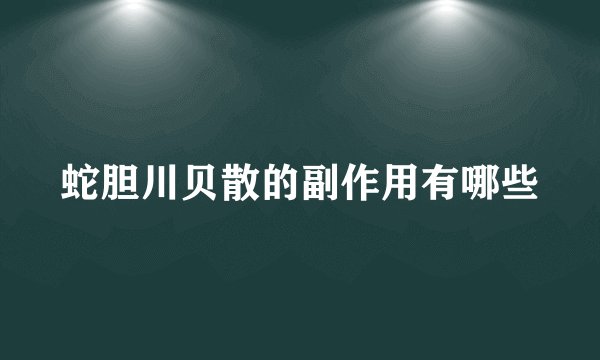蛇胆川贝散的副作用有哪些