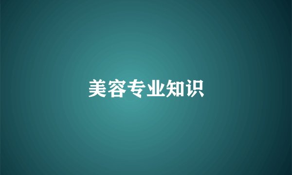 美容专业知识