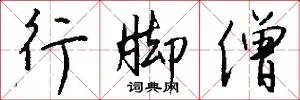 行脚僧