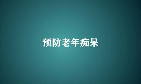 预防老年痴呆