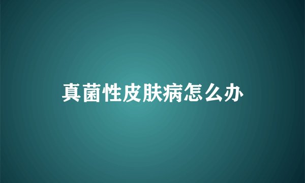 真菌性皮肤病怎么办