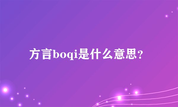 方言boqi是什么意思？
